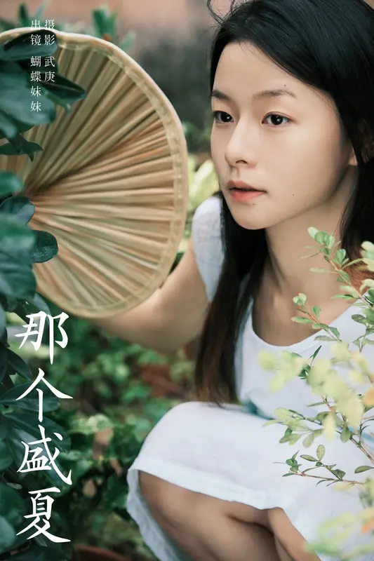 [YITUYU艺图语]2024.12.01 那个盛夏 蝴蝶妹妹 - 艺图语