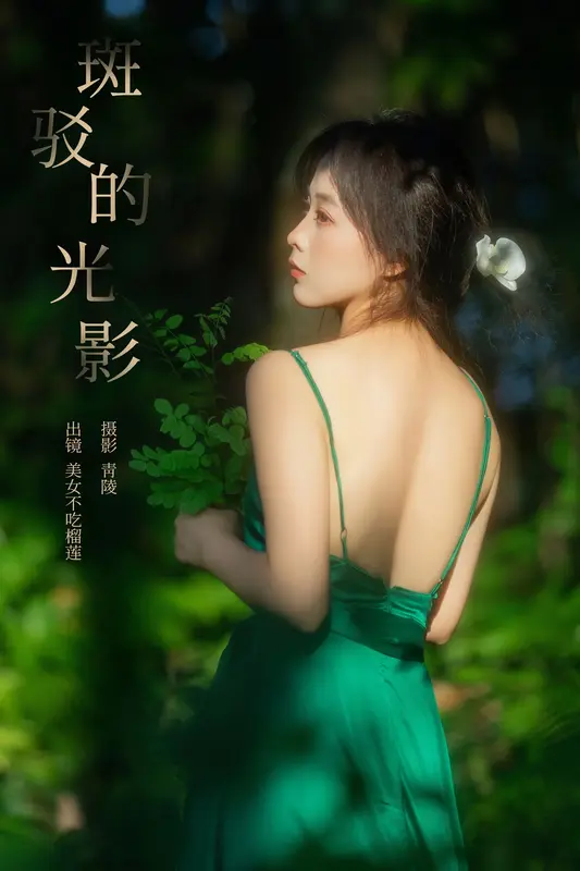 [YITUYU艺图语]2024.12.02 斑驳的光影 美女不吃榴莲 - 艺图语