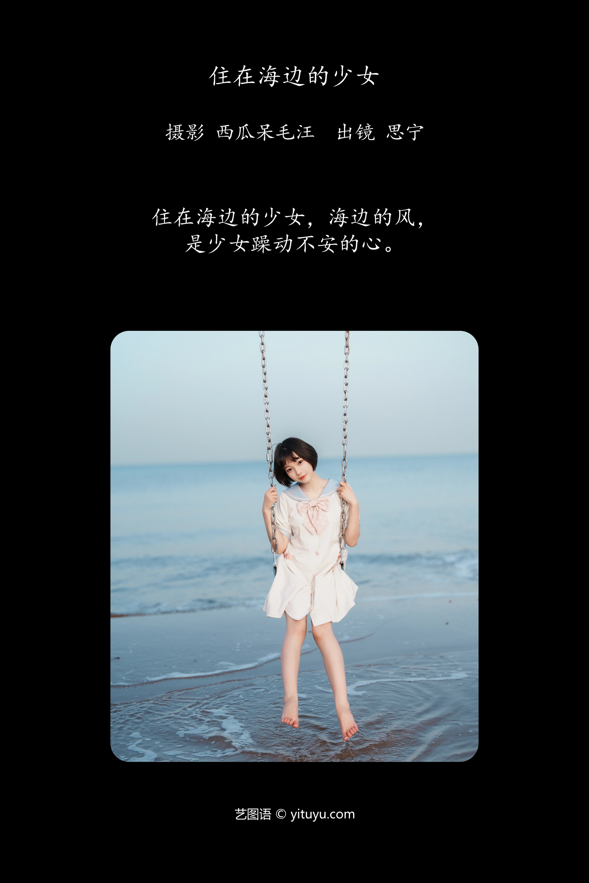 [YITUYU艺图语]2024.12.06 住在海边的少女 Disexi思宁 1