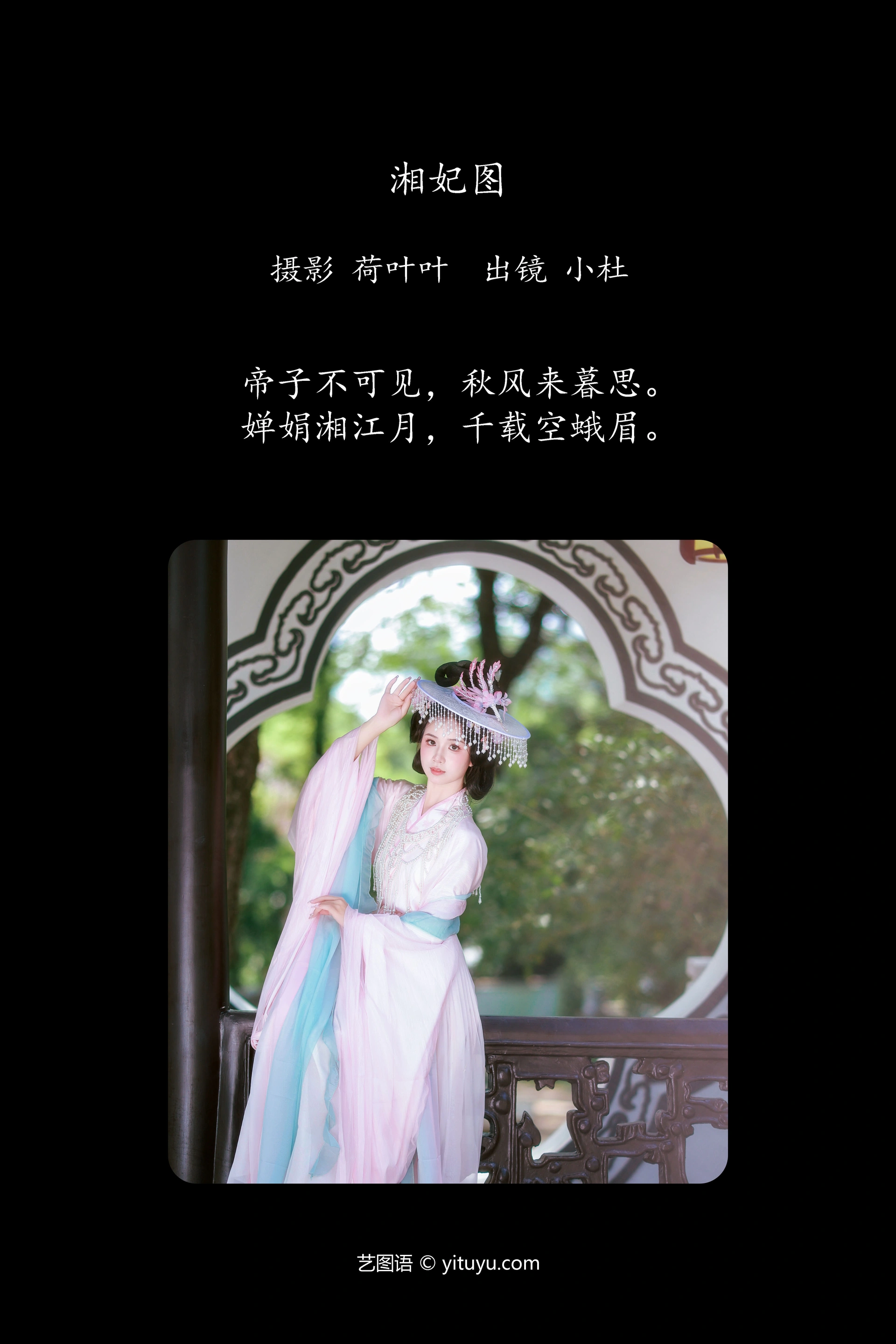 [YITUYU艺图语]2024.12.06 湘妃图 小杜同学 1