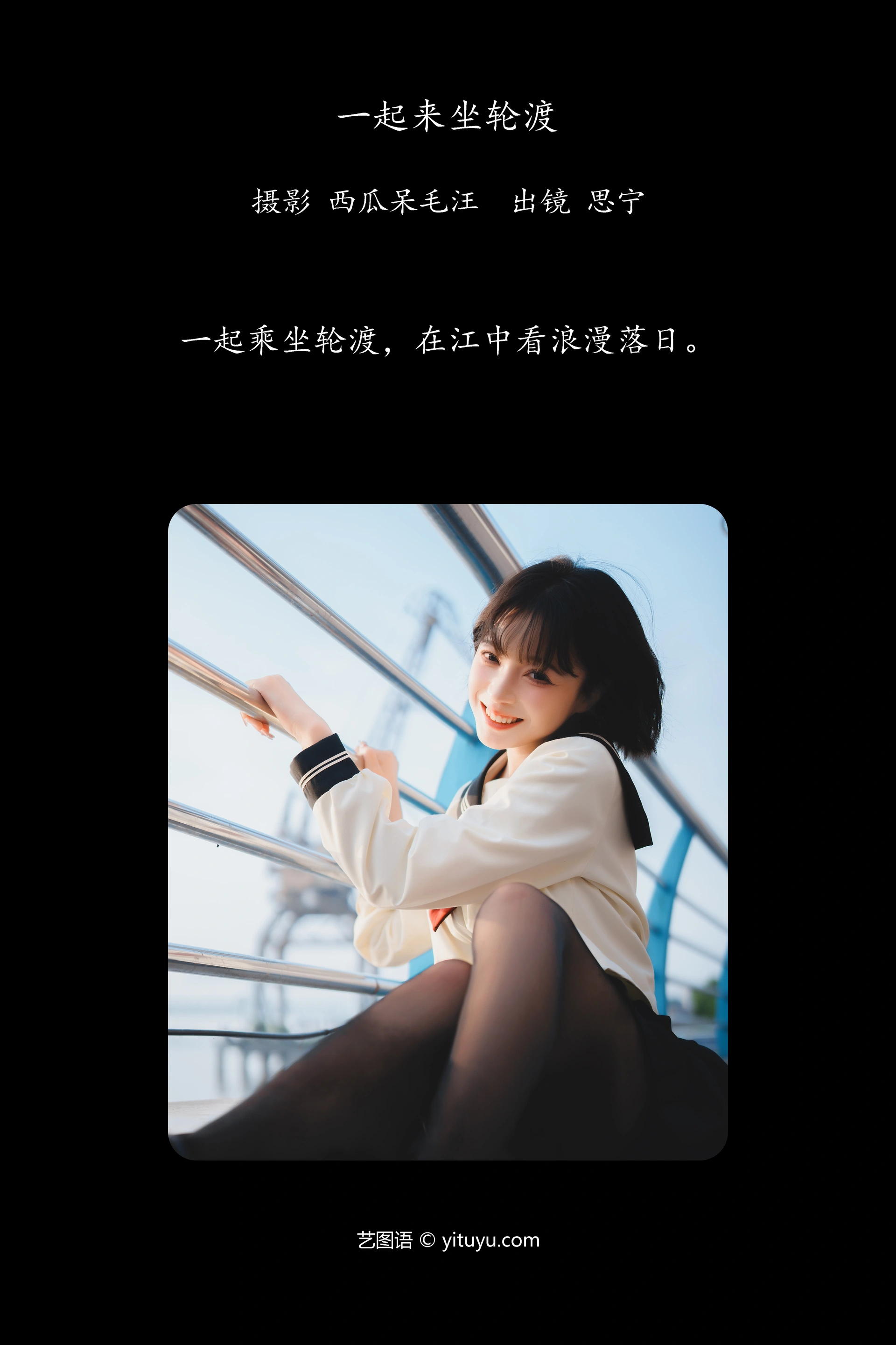 [YITUYU艺图语]2024.12.08 一起来坐轮渡 Disexi思宁 1