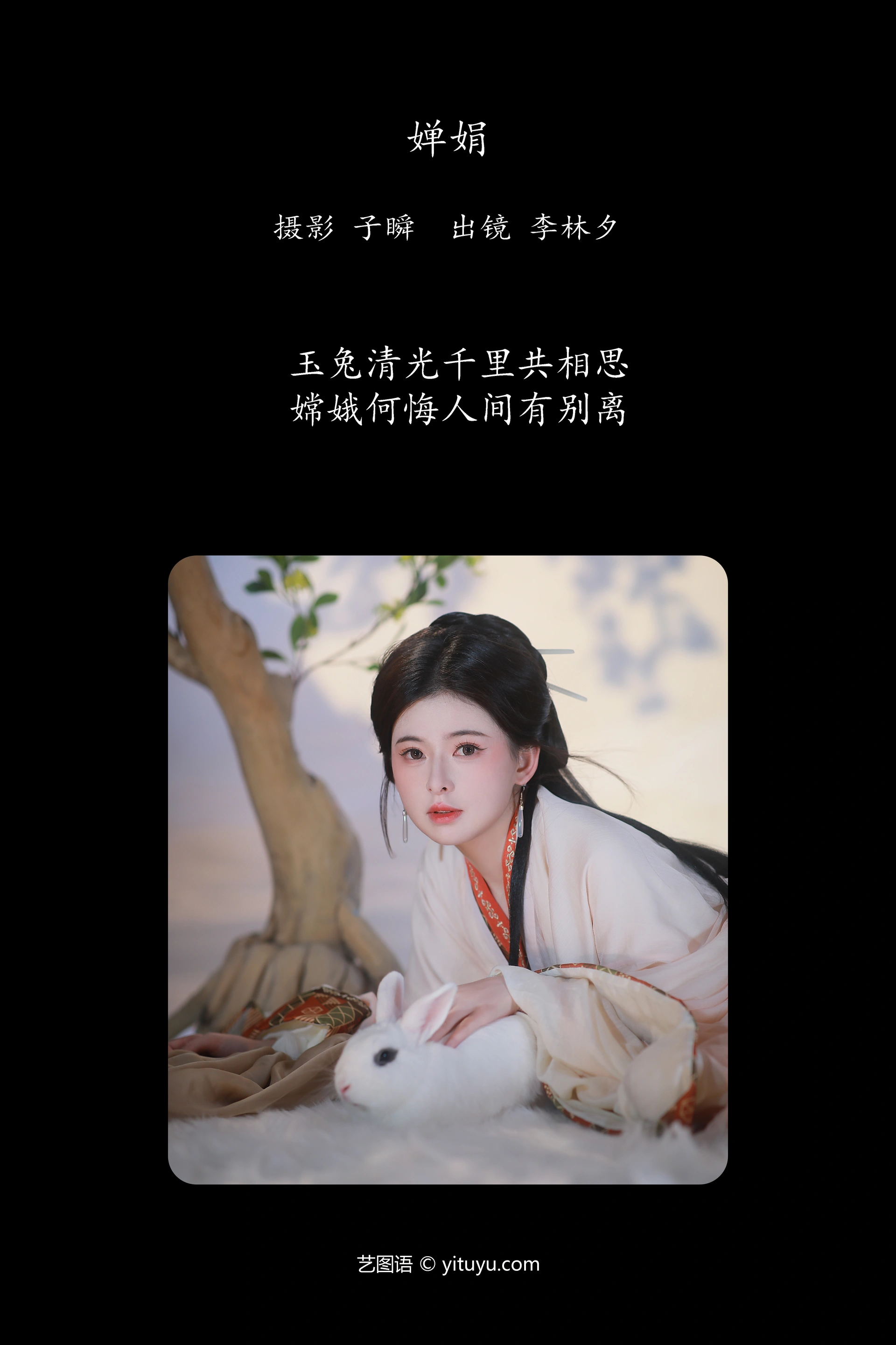 [YITUYU艺图语]2024.12.09 婵娟 李林夕h 1