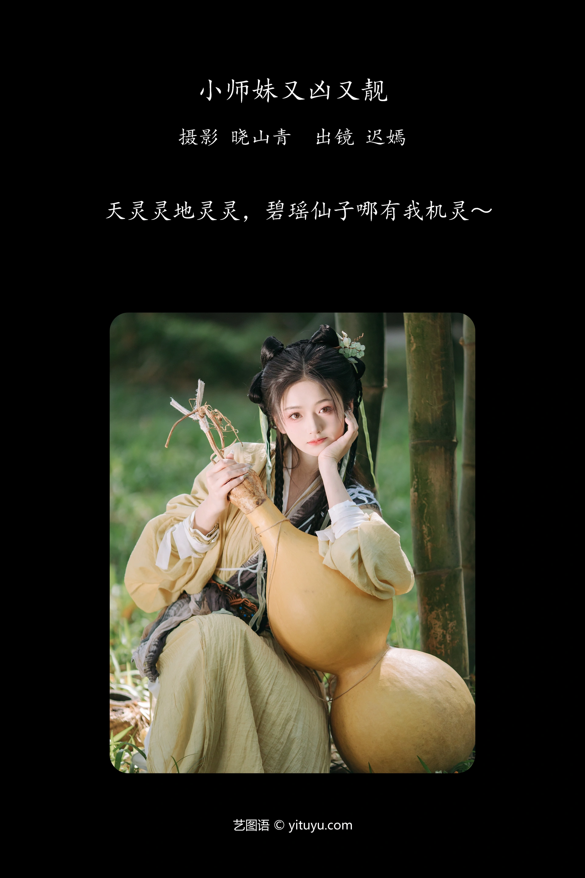 [YITUYU艺图语]2024.12.09 小师妹又凶又靓 赤嫣 1